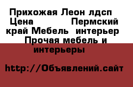 Прихожая Леон лдсп › Цена ­ 7 360 - Пермский край Мебель, интерьер » Прочая мебель и интерьеры   